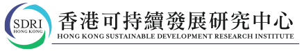 香港可持續發展研究中心